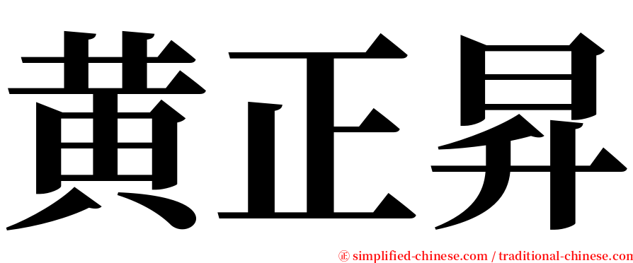 黄正昇 serif font