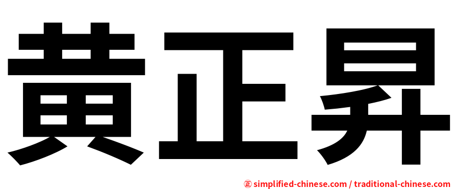 黄正昇