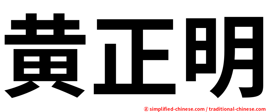 黄正明