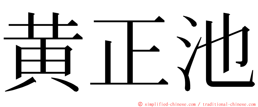 黄正池 ming font