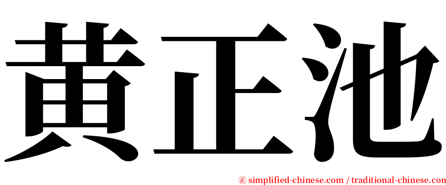 黄正池 serif font