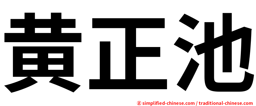 黄正池