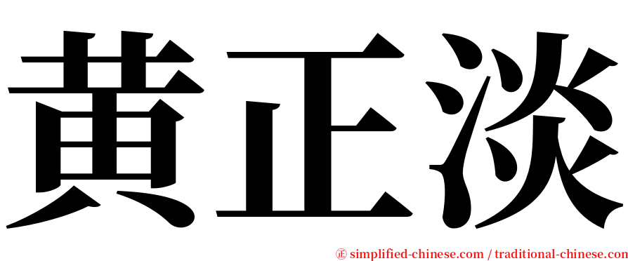 黄正淡 serif font