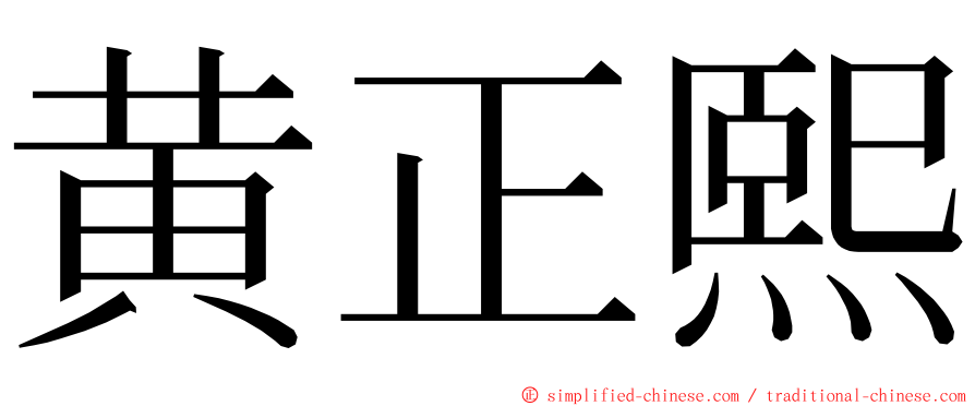 黄正熙 ming font