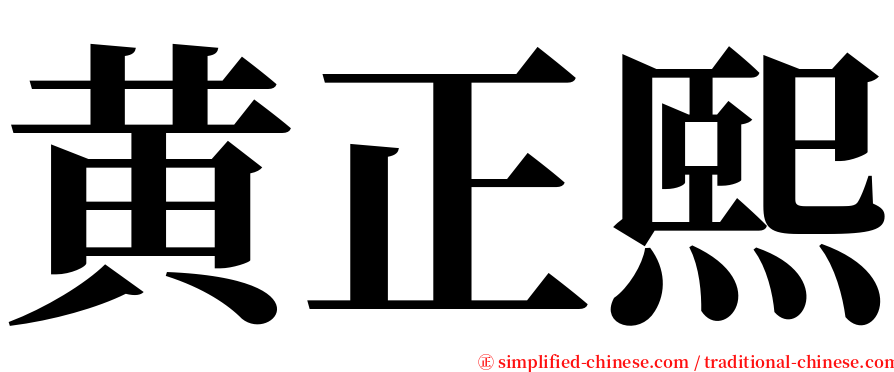 黄正熙 serif font