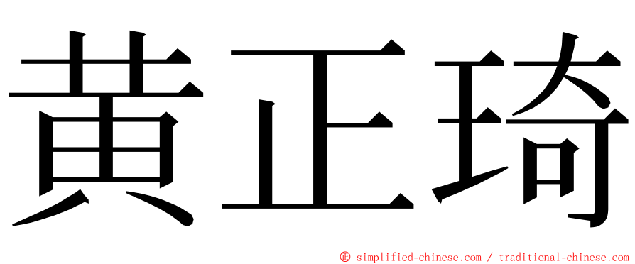 黄正琦 ming font