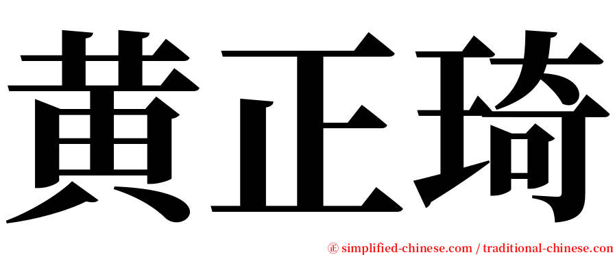 黄正琦 serif font