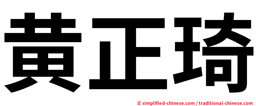 黄正琦