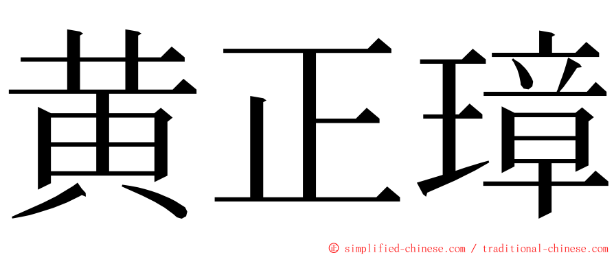 黄正璋 ming font