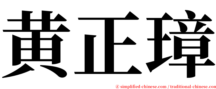 黄正璋 serif font