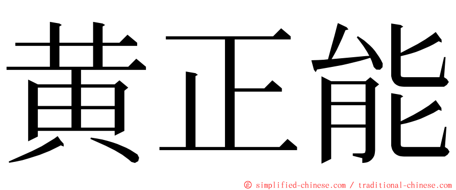 黄正能 ming font