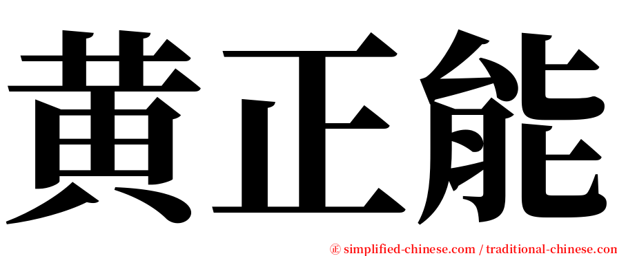 黄正能 serif font