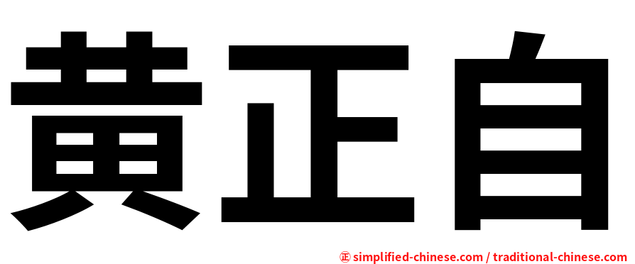 黄正自