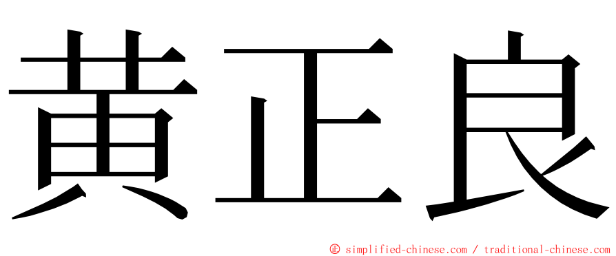黄正良 ming font