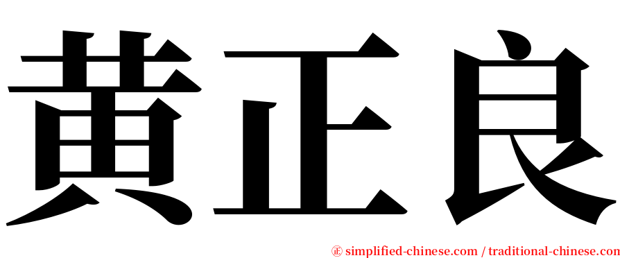 黄正良 serif font