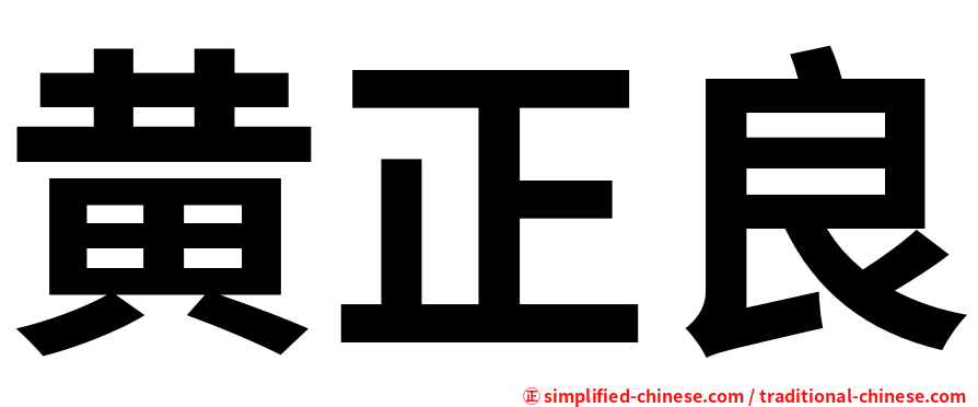 黄正良
