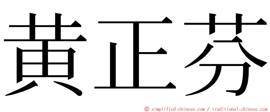黄正芬 ming font