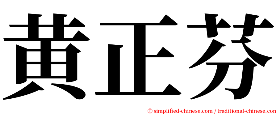 黄正芬 serif font