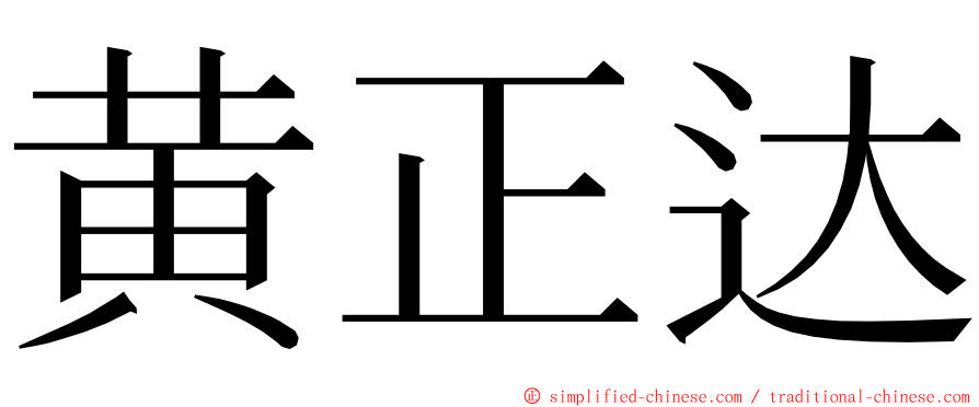黄正达 ming font