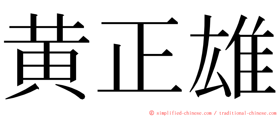 黄正雄 ming font