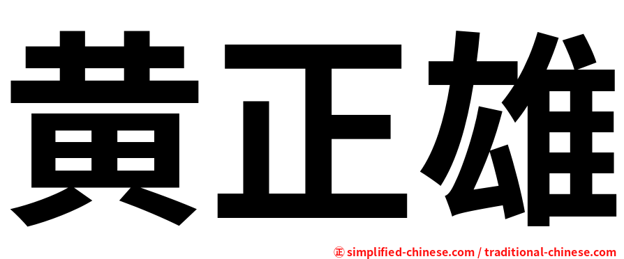 黄正雄