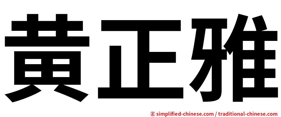 黄正雅