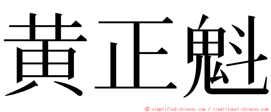 黄正魁 ming font