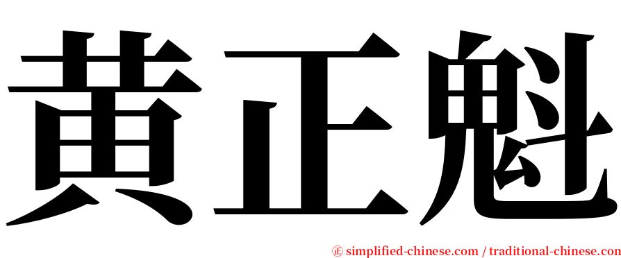 黄正魁 serif font