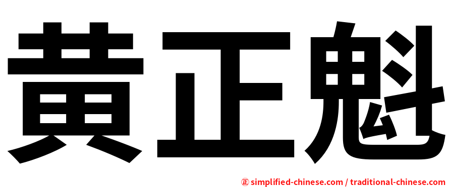 黄正魁