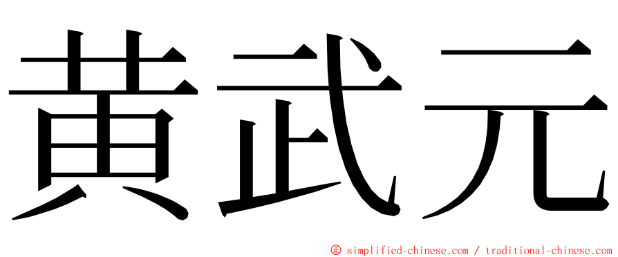 黄武元 ming font