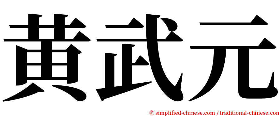 黄武元 serif font