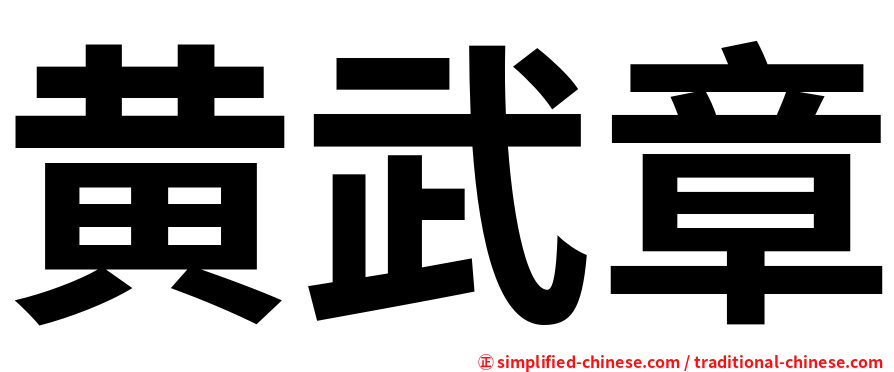 黄武章