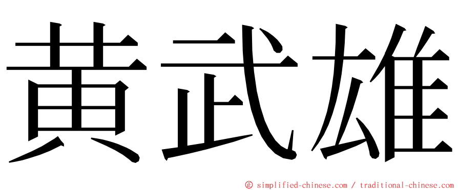 黄武雄 ming font