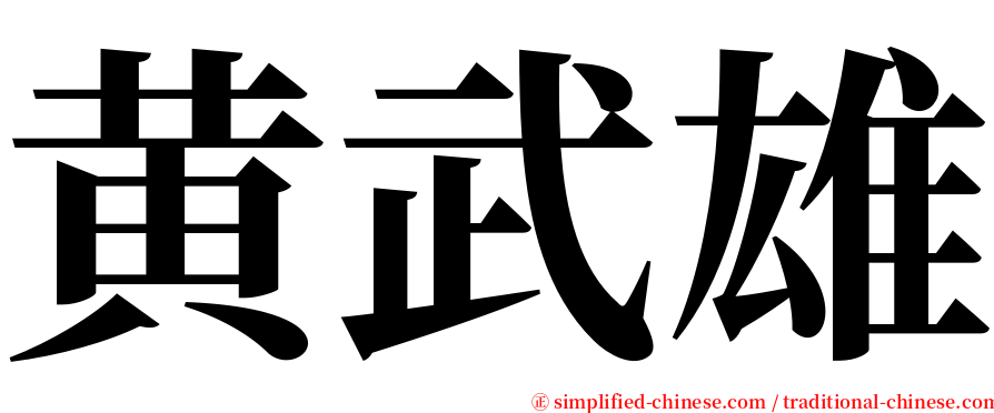 黄武雄 serif font