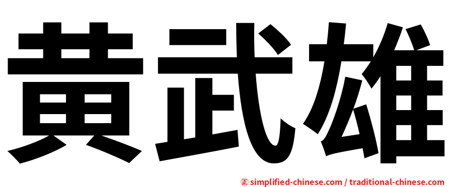 黄武雄