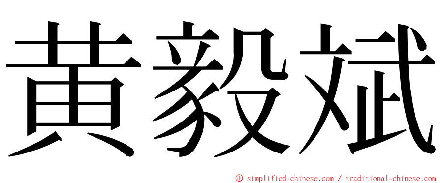 黄毅斌 ming font