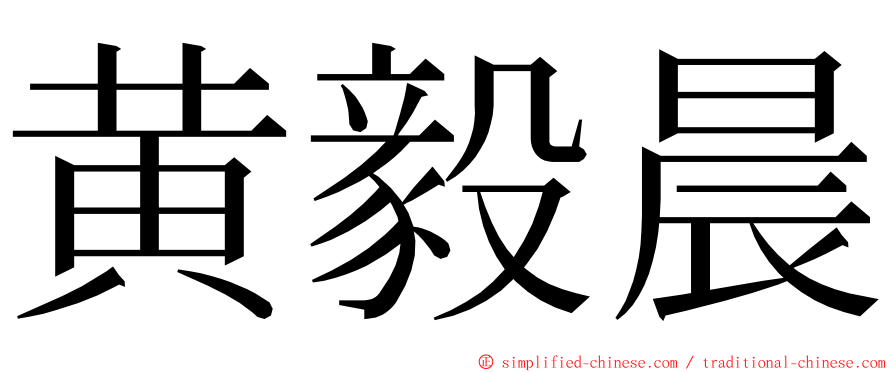 黄毅晨 ming font