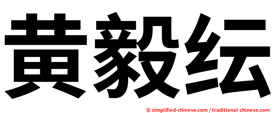黄毅纭