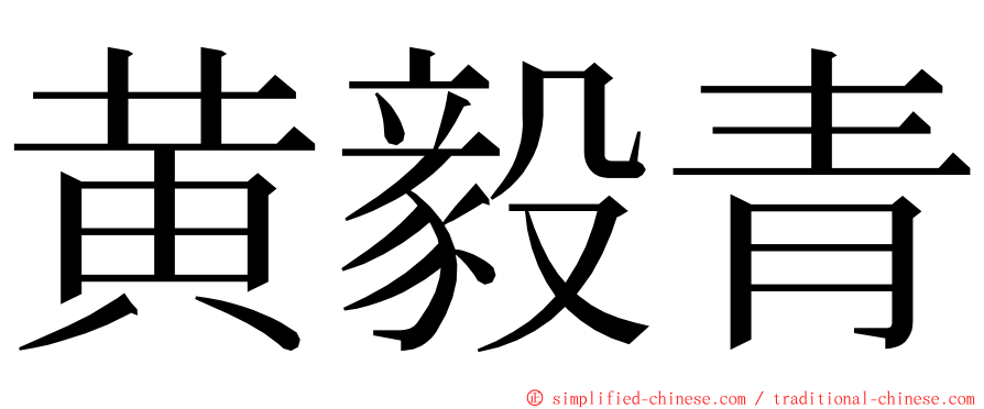 黄毅青 ming font