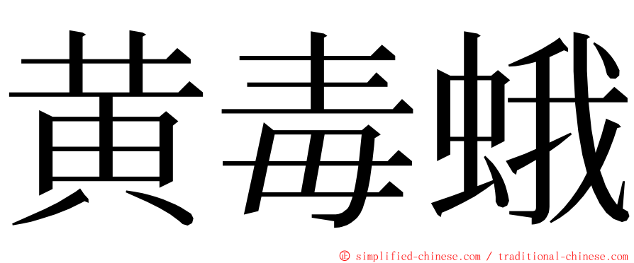 黄毒蛾 ming font
