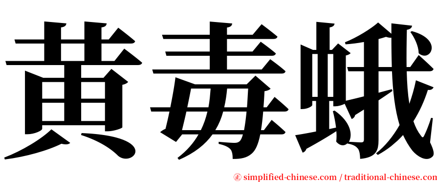 黄毒蛾 serif font