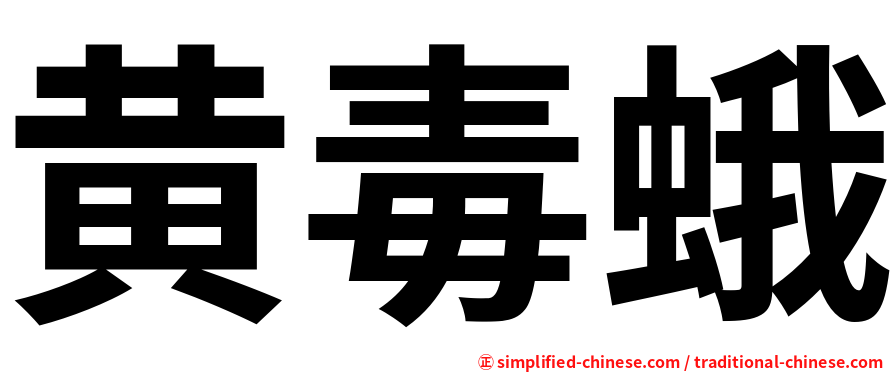 黄毒蛾
