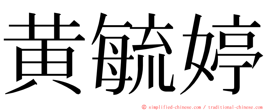 黄毓婷 ming font