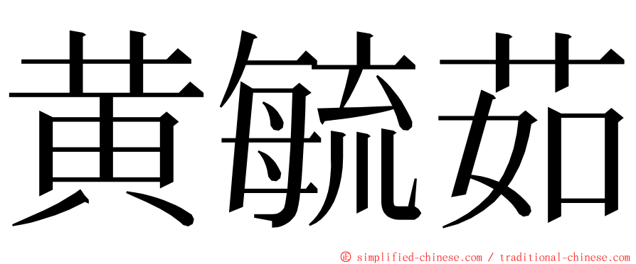 黄毓茹 ming font