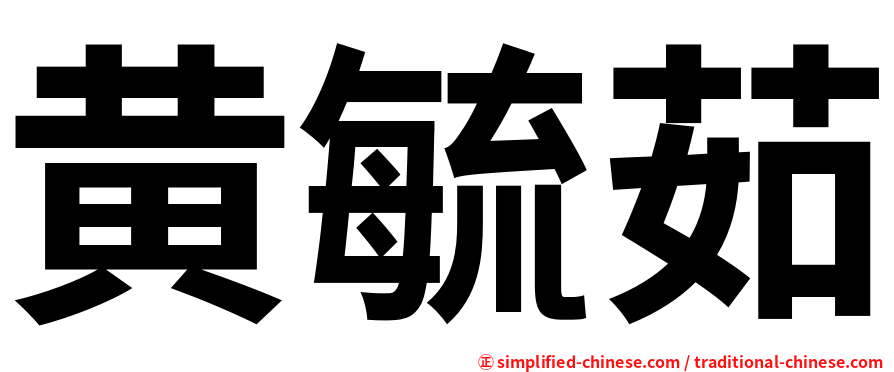黄毓茹