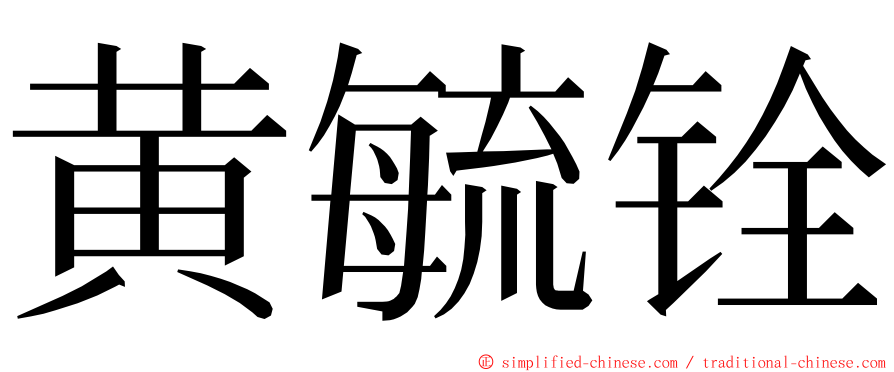 黄毓铨 ming font