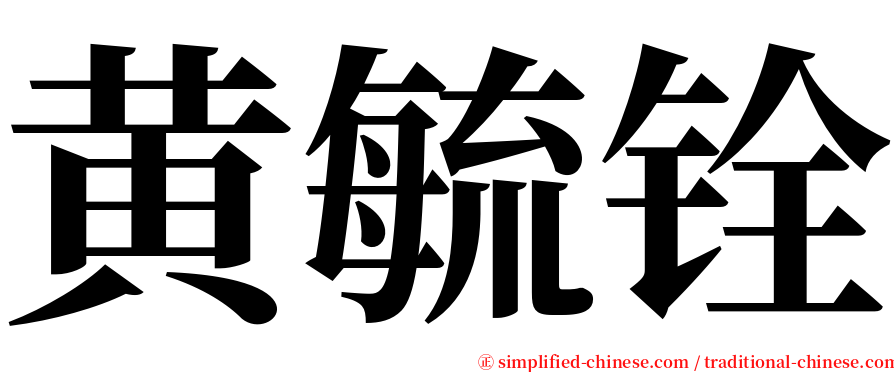黄毓铨 serif font