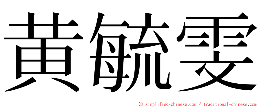 黄毓雯 ming font