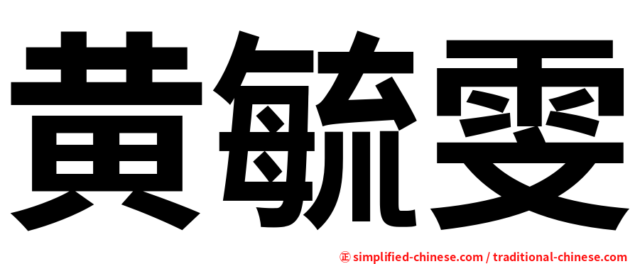 黄毓雯