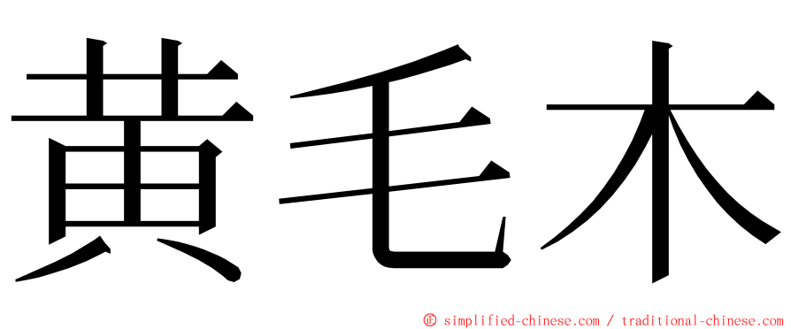 黄毛木 ming font